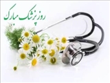 پیام تبریک عبدالعظیم رضایی فرماندار پردیس به مناسبت روز پزشک