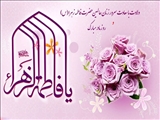 ولات حضرت فاطمه زهرا (س)  و روز زن گرامی باد