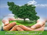 پیام فرماندار شهرستان پردیس به مناسبت روز طبیعت 