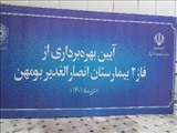 افتتاح فاز 2 و تکمیلی بیمارستان انصار الغدیر شهر بومهن
