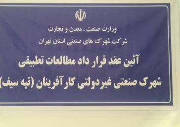 آغاز اجرای طرح پایش و مطالعه تطبیقی شهرک‌های تپه سیف و کمرد در شهرستان پردیس
