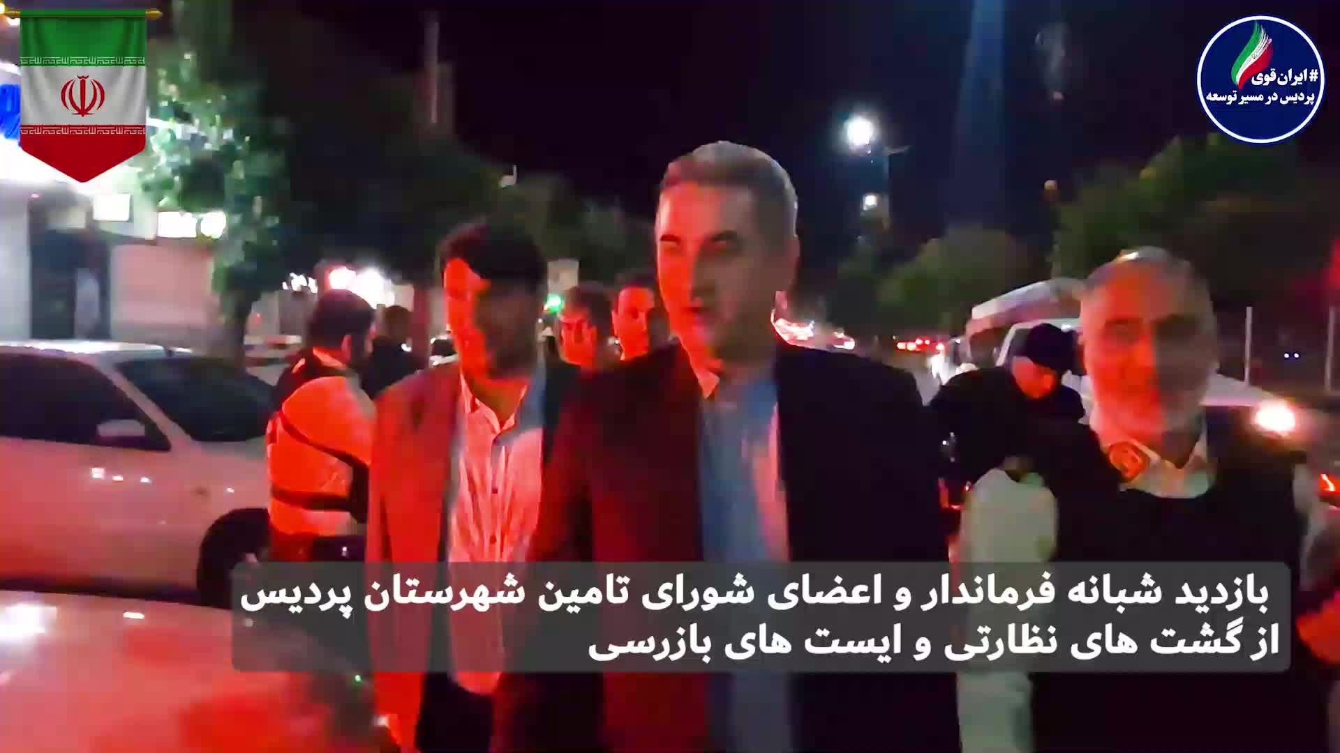 بازدید شبانه فرماندار پردیس و اعضای شورای تامین شهرستان از گشت های نظارتی و ایست های بازرسی 