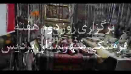 دومین شب از نمایشگاه هفته فرهنگی شهرستان پردیس