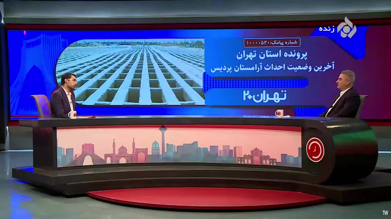 فرماندار پردیس میهمان برنامه تهران ۲۰(بخش اول)